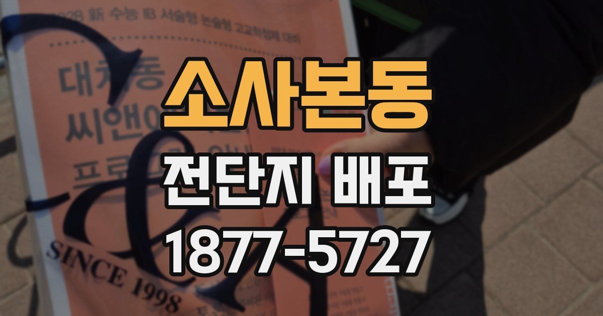 소사본동 전단지 배포