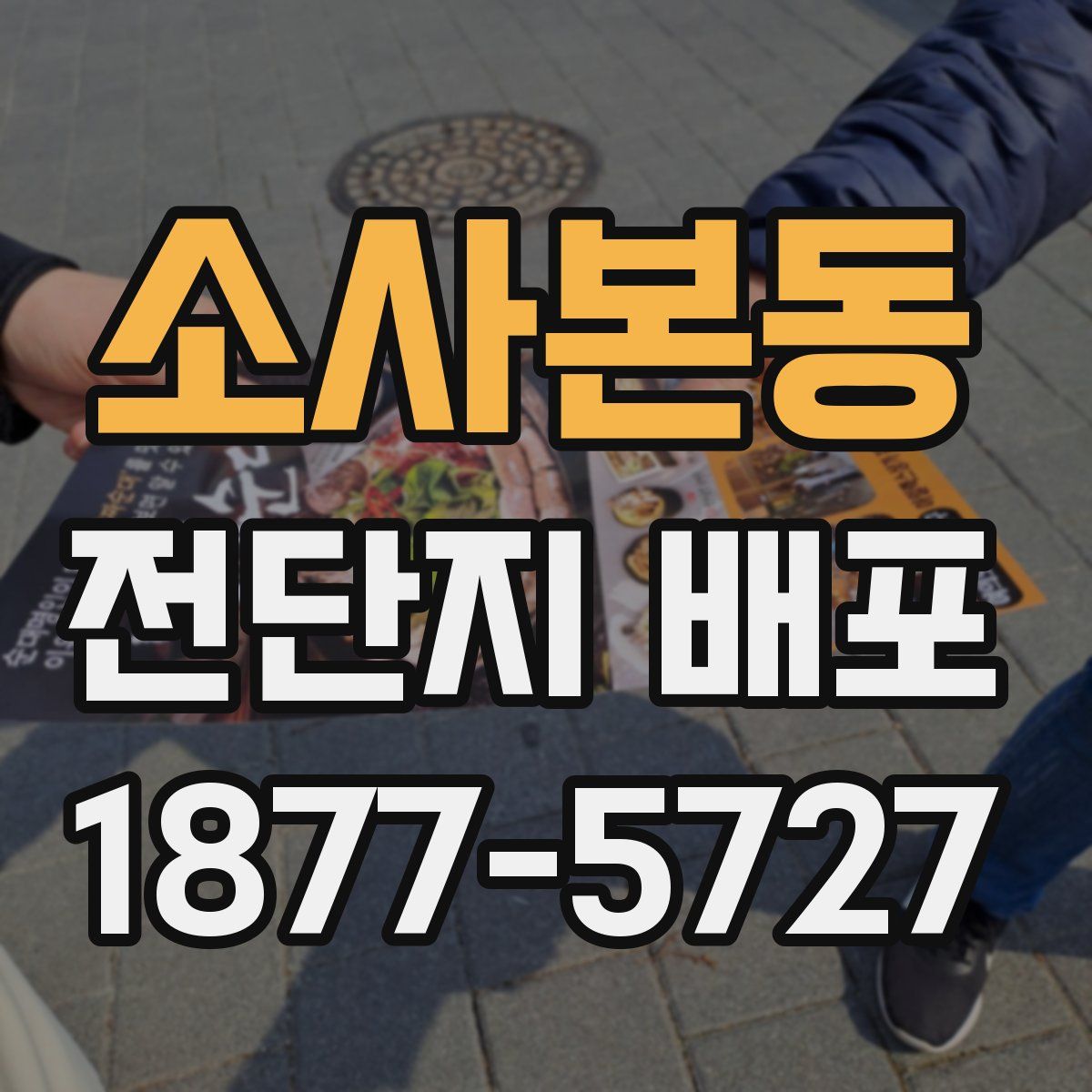 소사본동 전단지 배포