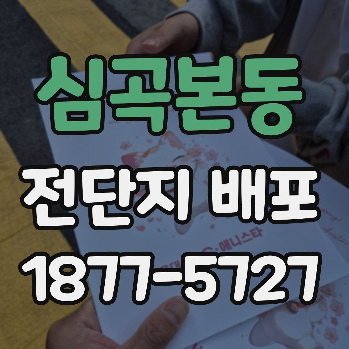 심곡본동 전단지 배포