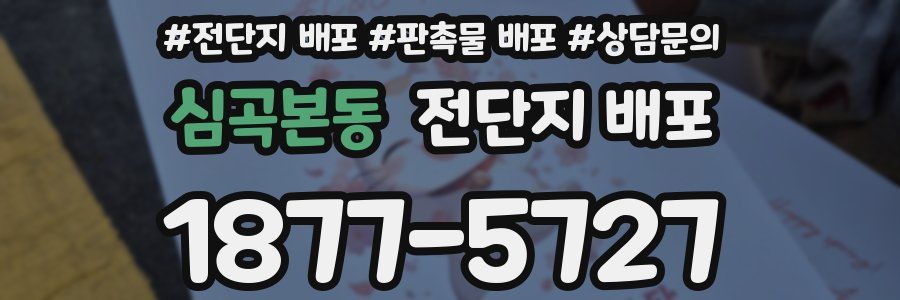 심곡본동 전단지 배포