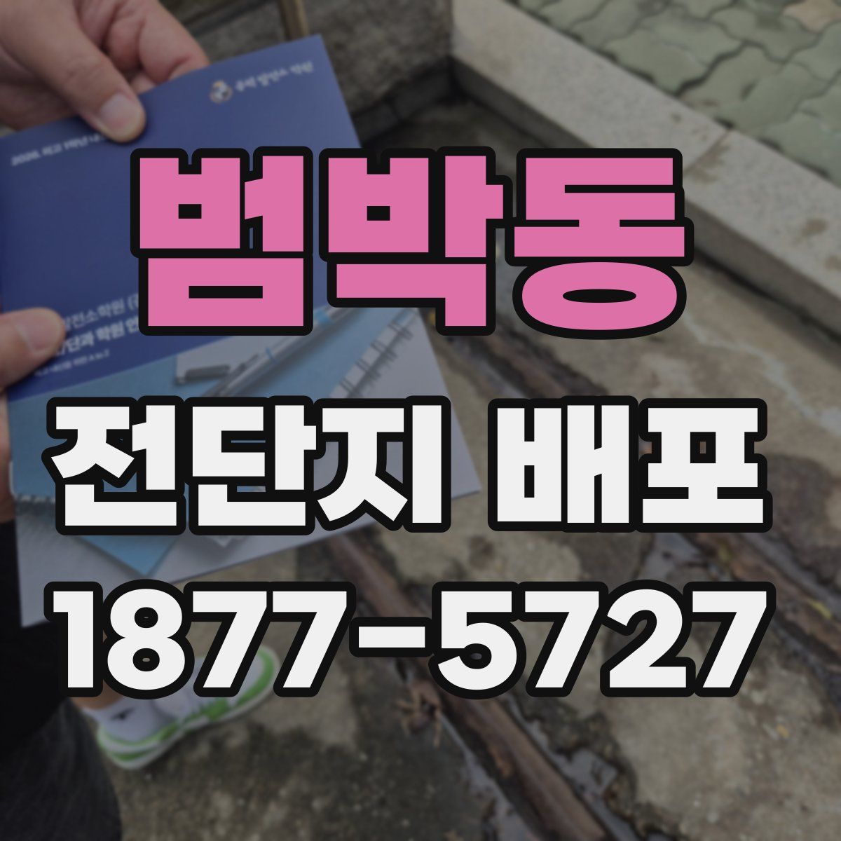 범박동 전단지 배포