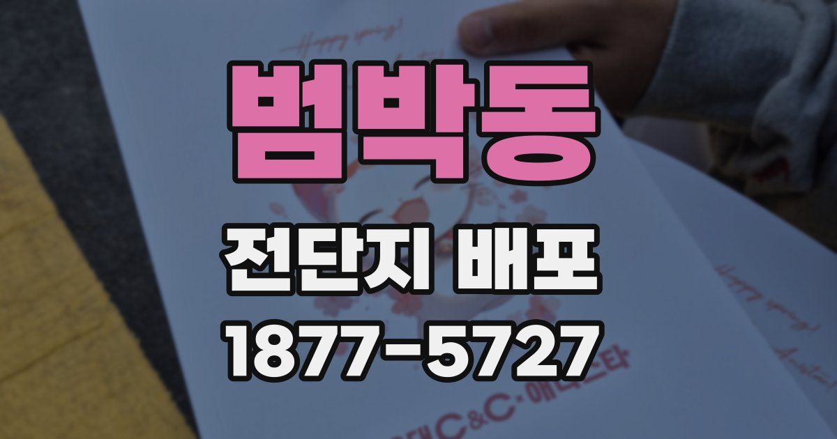 범박동 전단지 배포