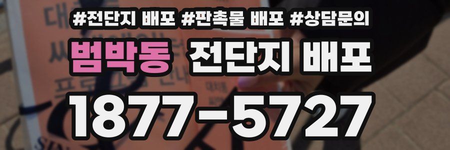 범박동 전단지 배포