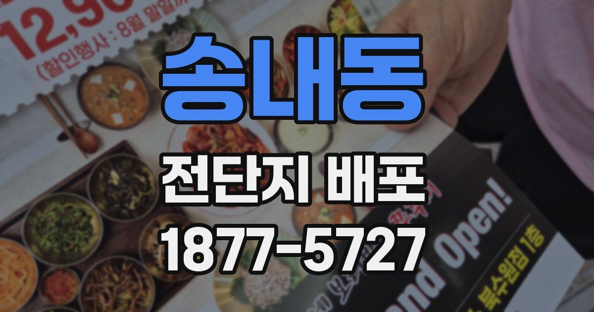 송내동 전단지 배포