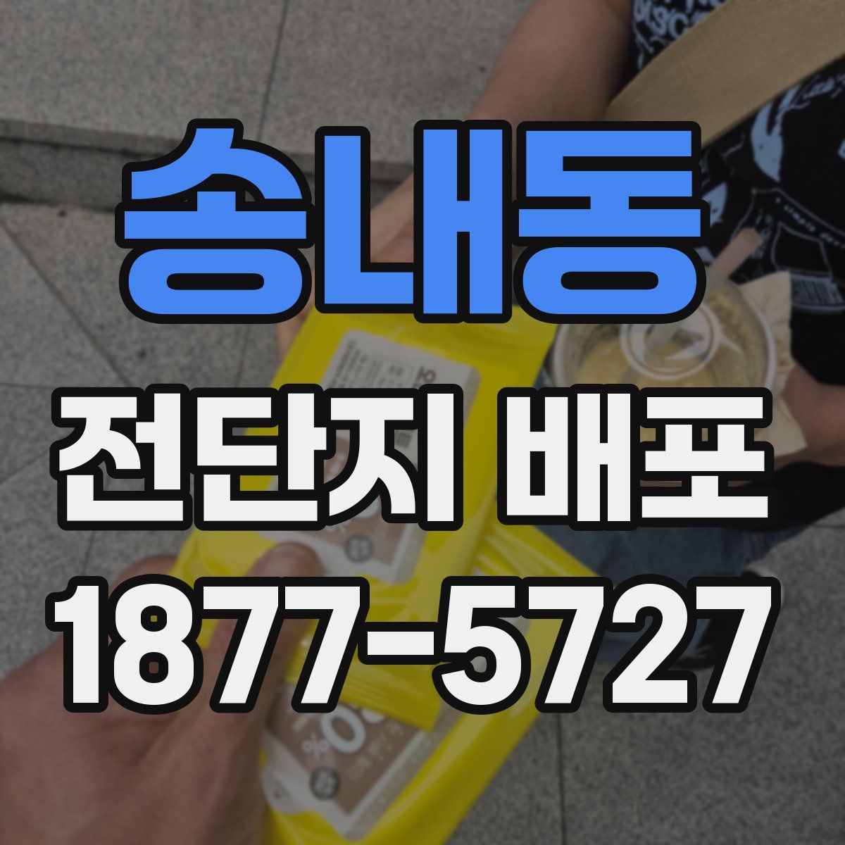 송내동 전단지 배포