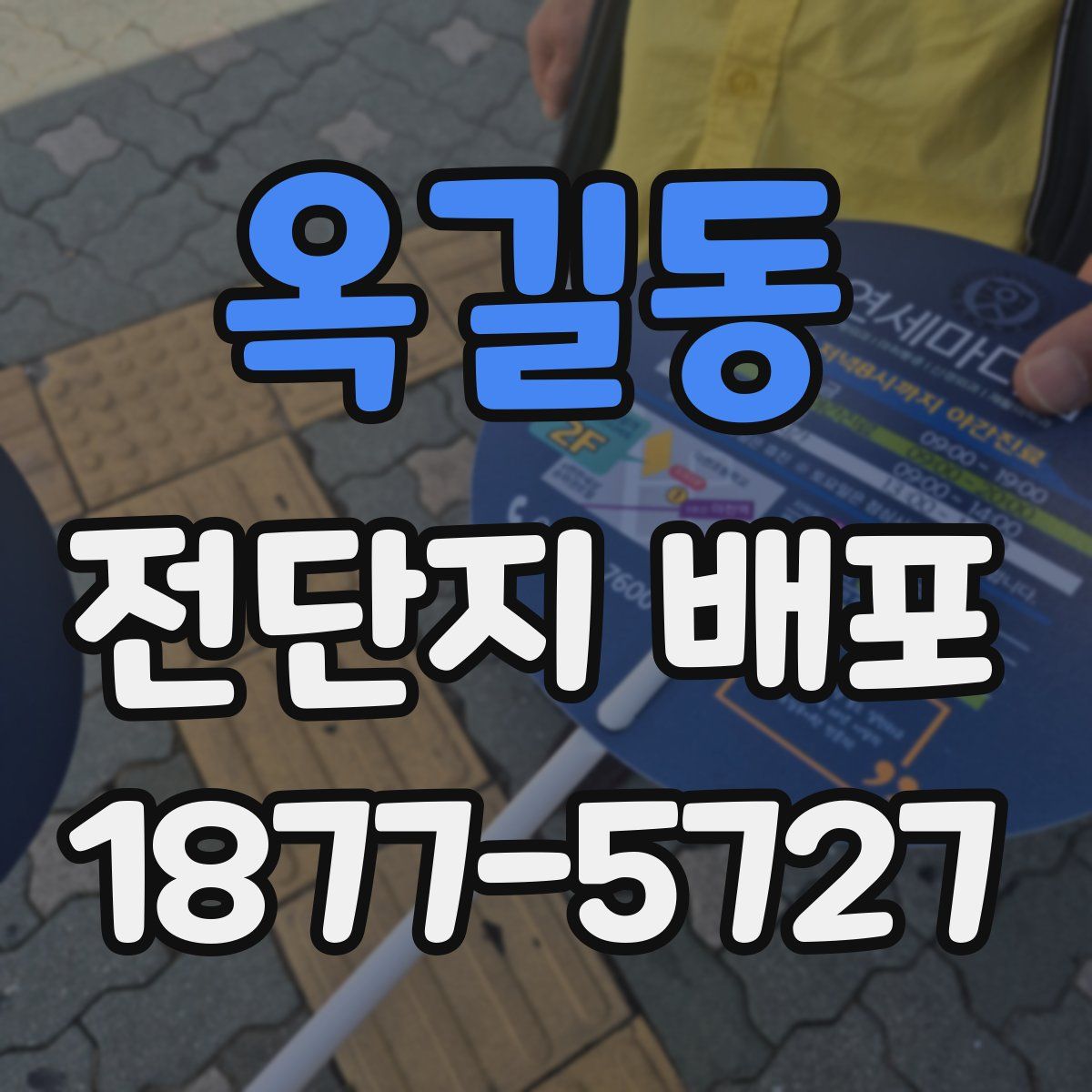 옥길동 전단지 배포
