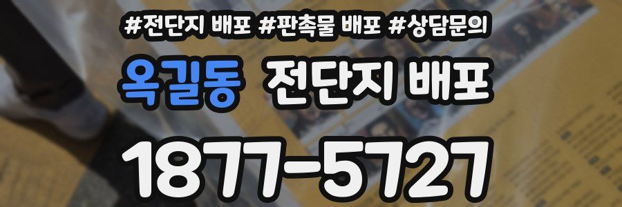 옥길동 전단지 배포