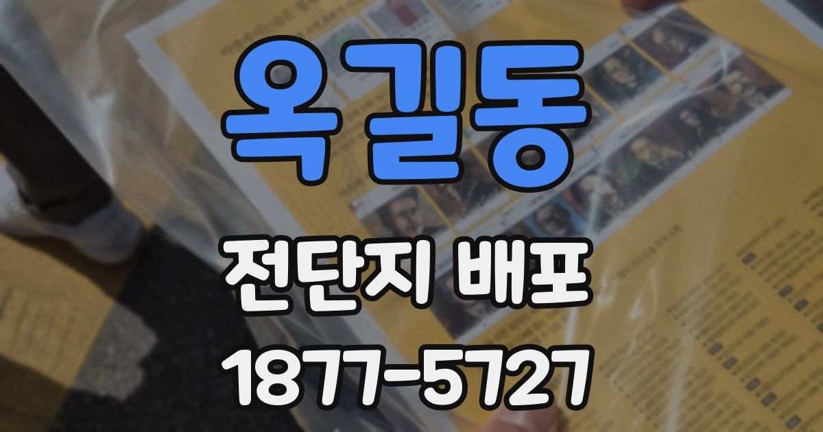 옥길동 전단지 배포