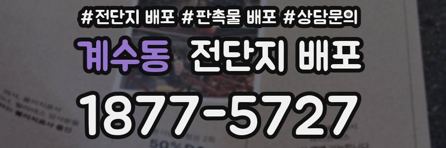 계수동 전단지 배포