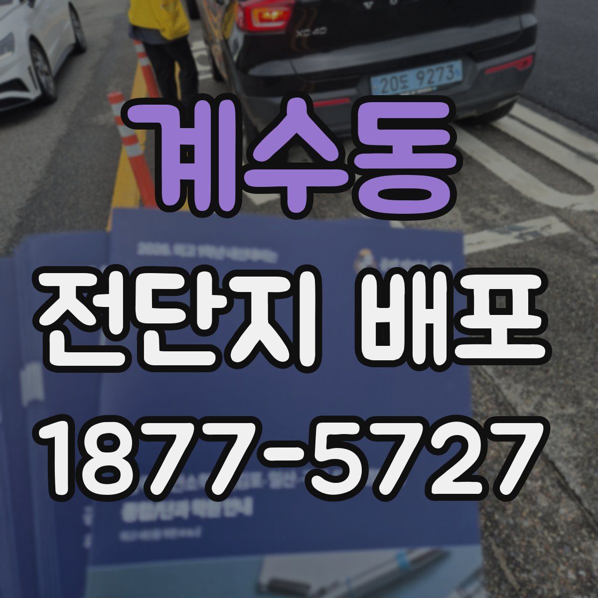 계수동 전단지 배포