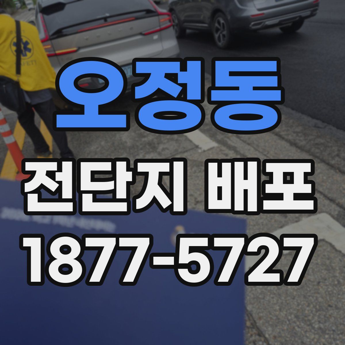 오정동 전단지 배포