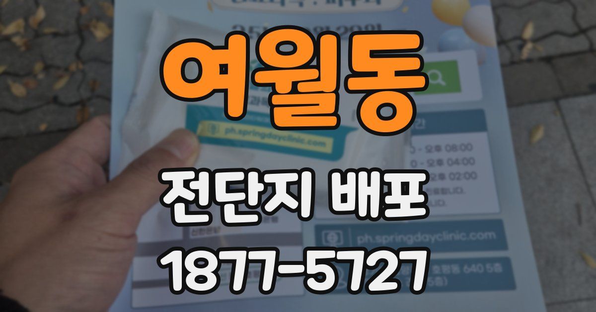 여월동 전단지 배포