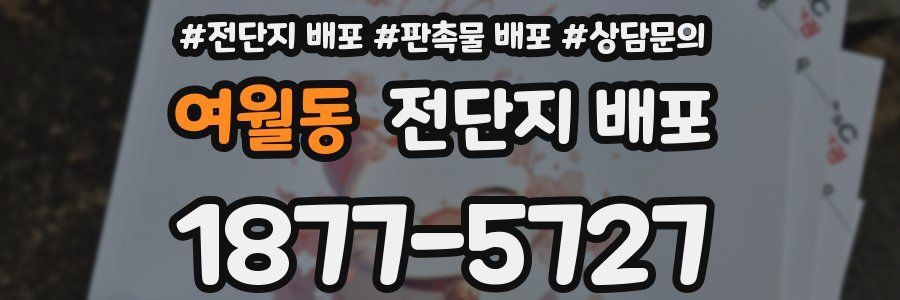 여월동 전단지 배포