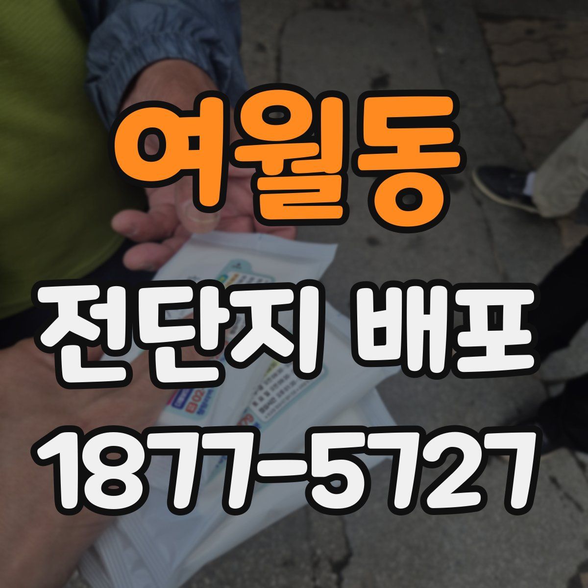 여월동 전단지 배포