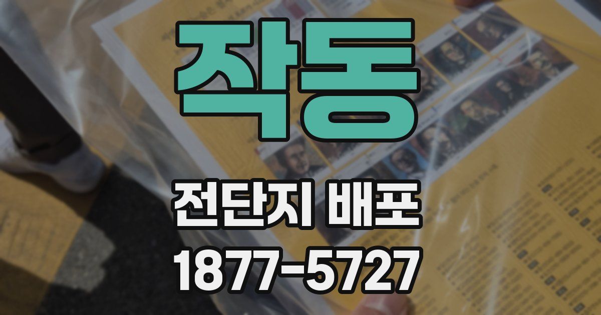 작동 전단지 배포
