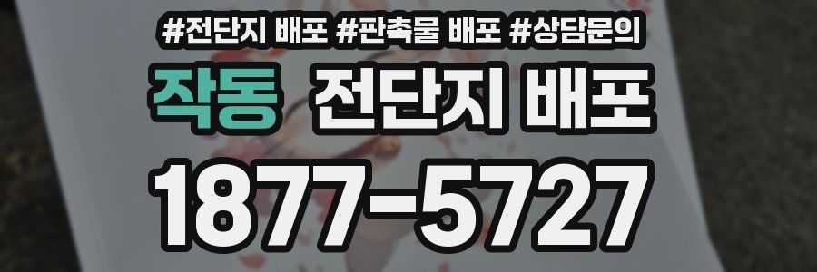 작동 전단지 배포