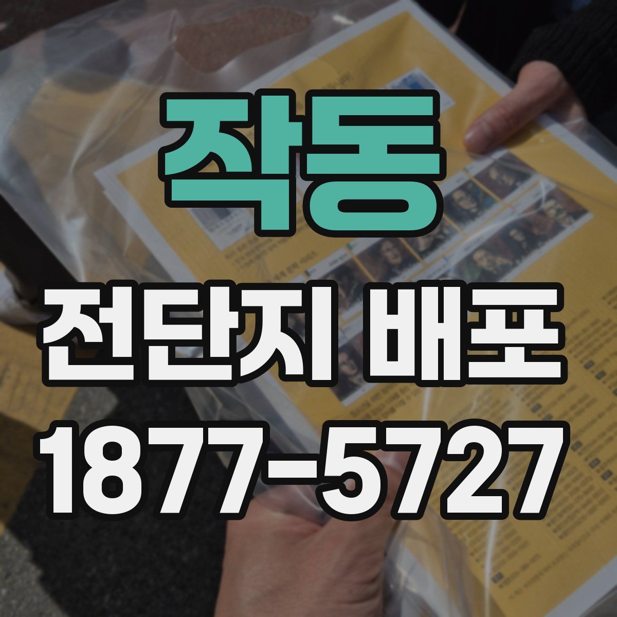 작동 전단지 배포
