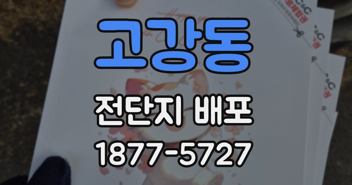 고강동 전단지 배포