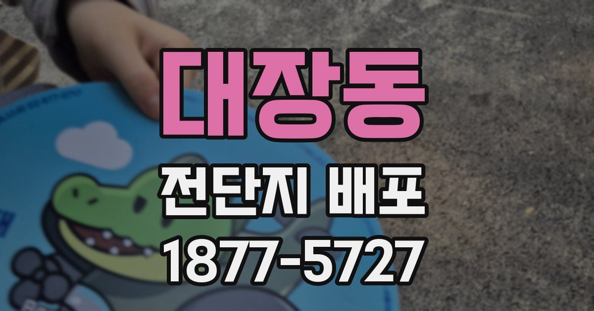 대장동 전단지 배포