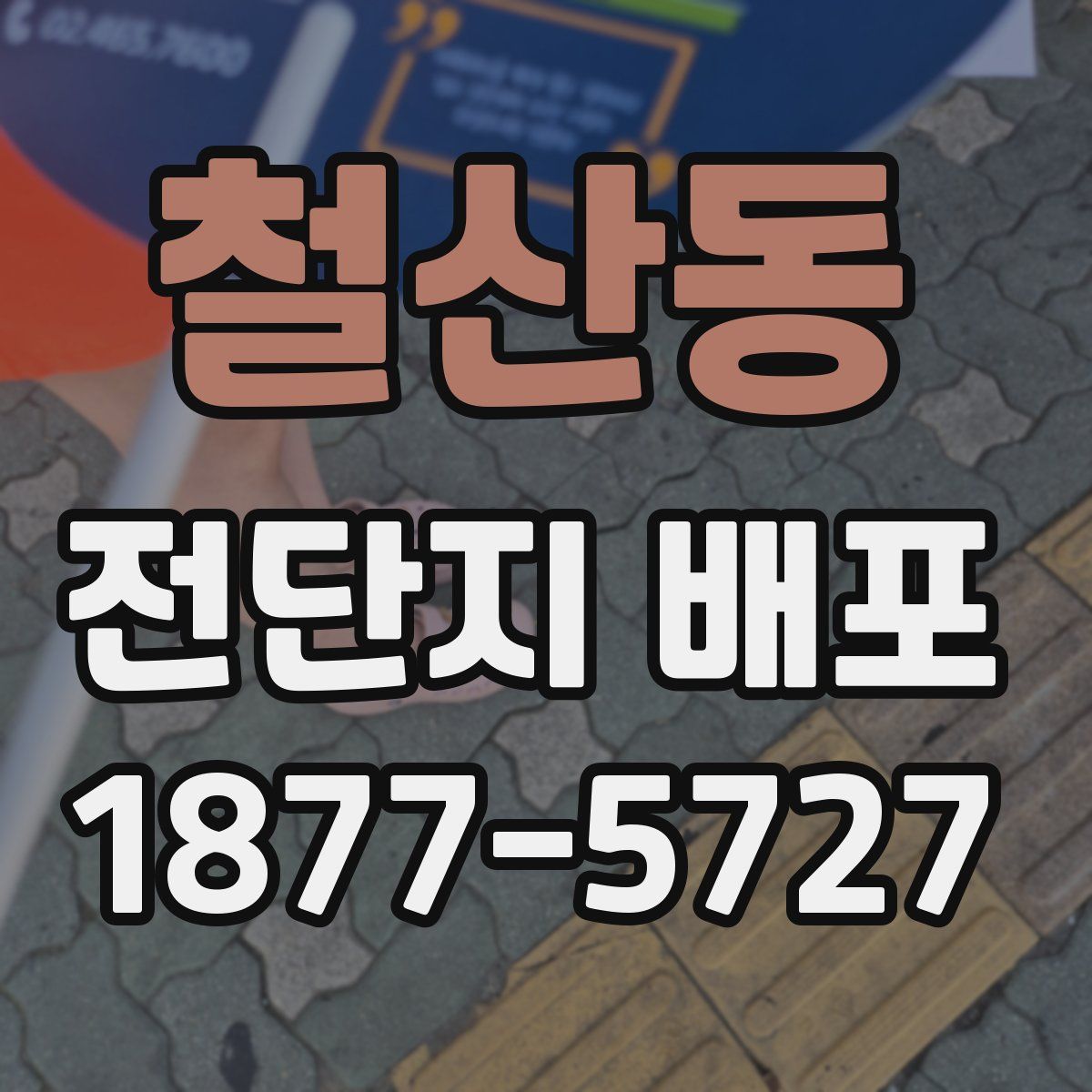 철산동 전단지 배포