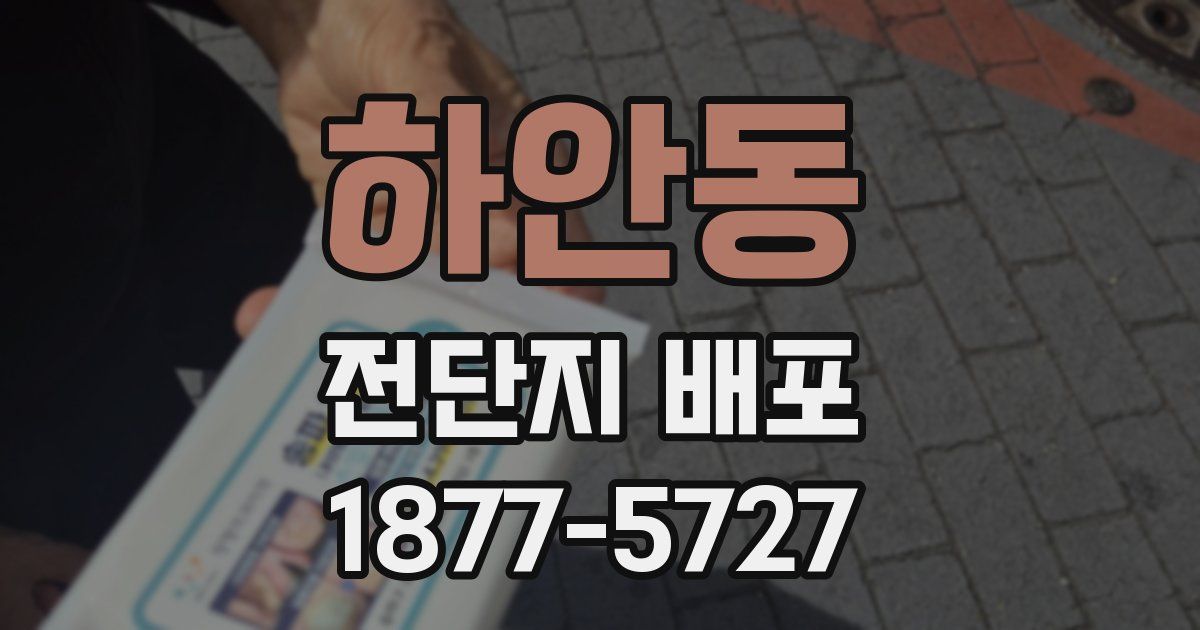 하안동 전단지 배포