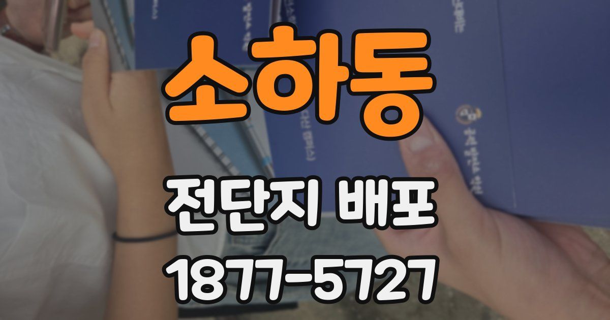소하동 전단지 배포