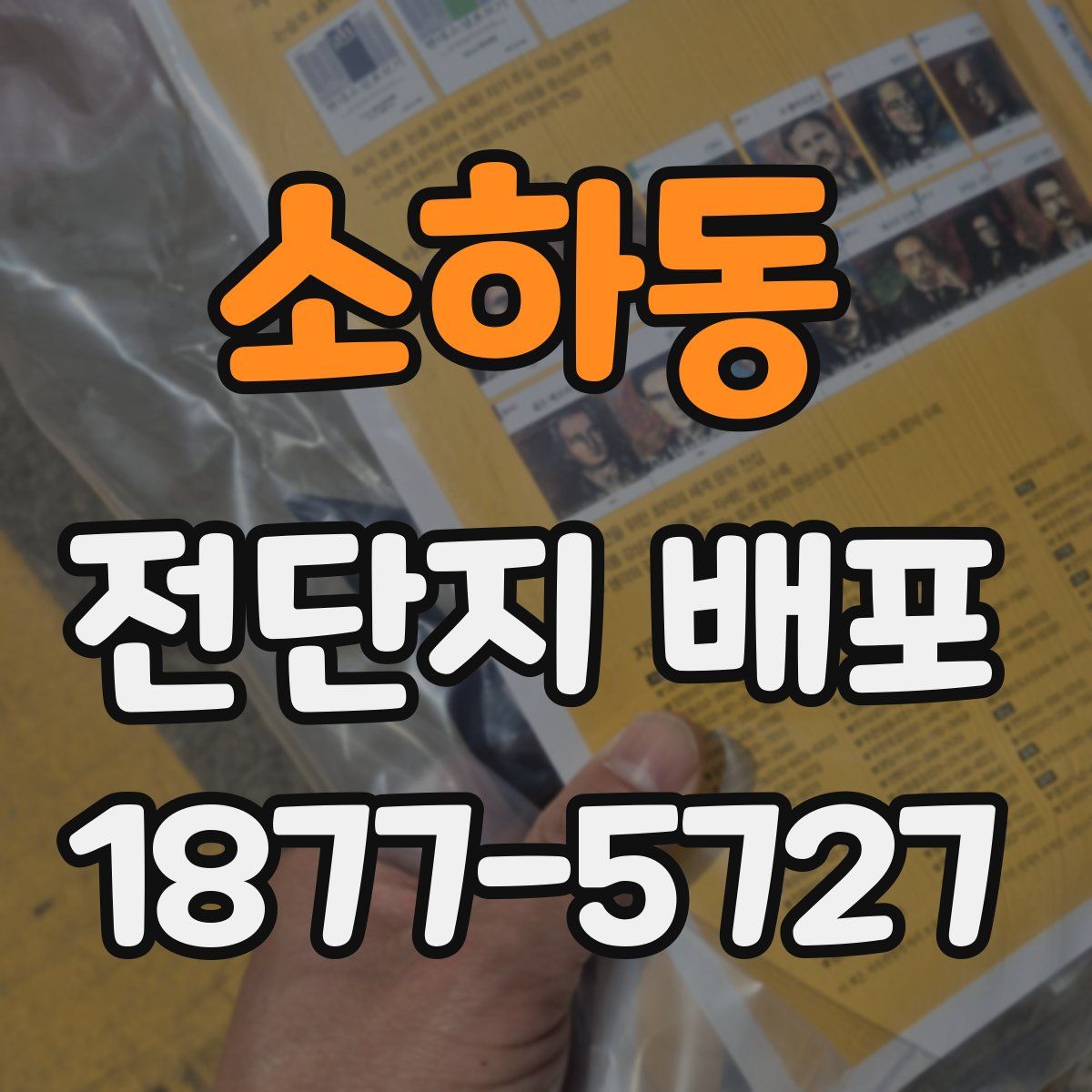 소하동 전단지 배포