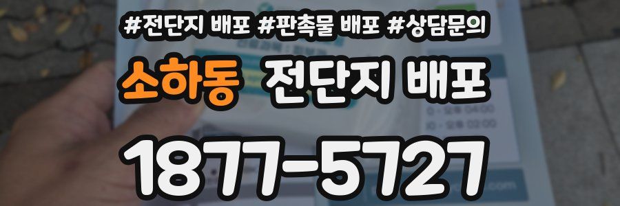 소하동 전단지 배포