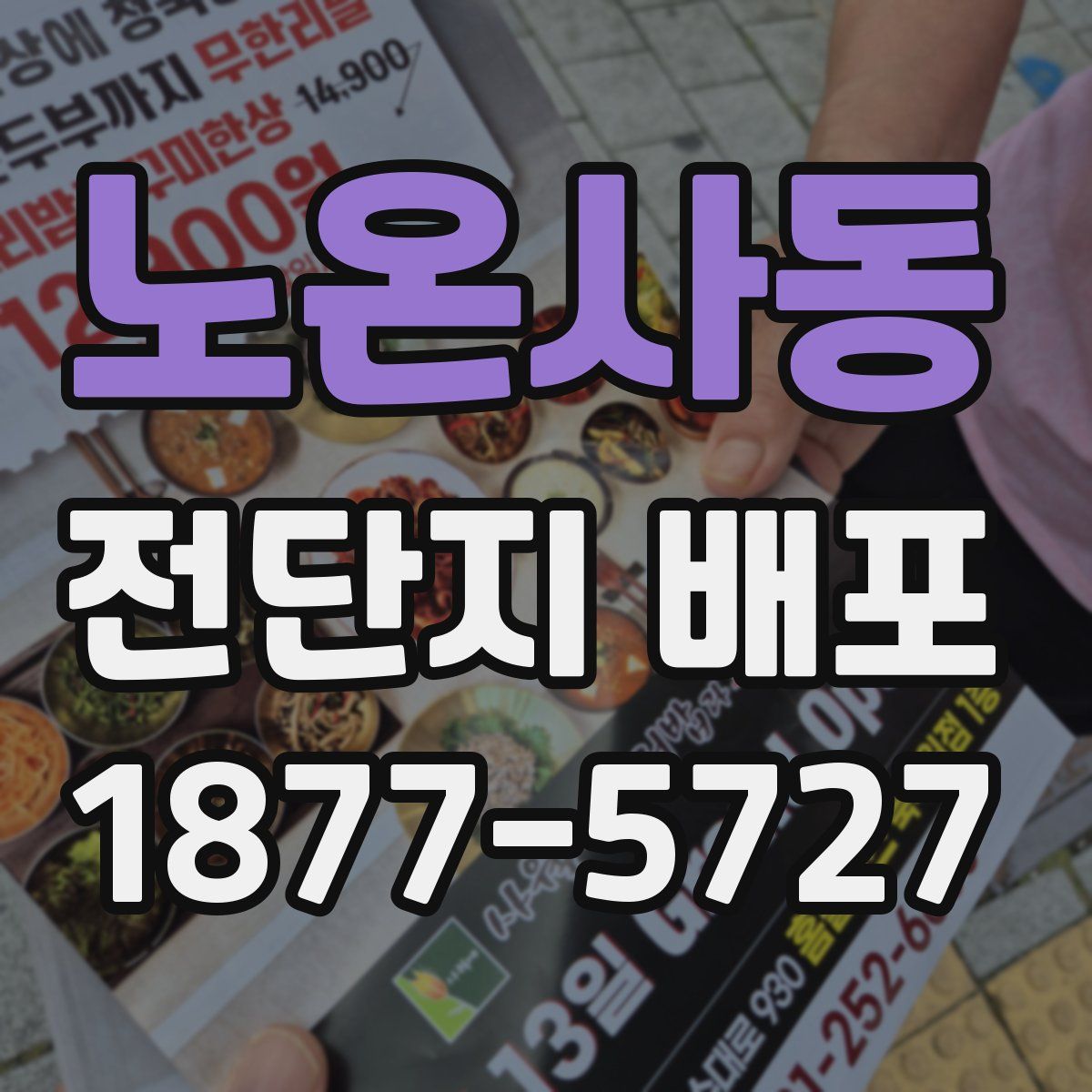 노온사동 전단지 배포