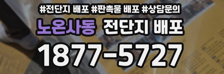 노온사동 전단지 배포