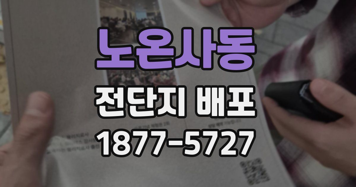 노온사동 전단지 배포