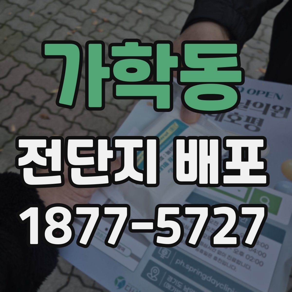 가학동 전단지 배포