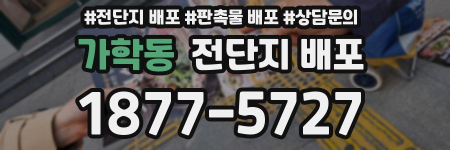 가학동 전단지 배포