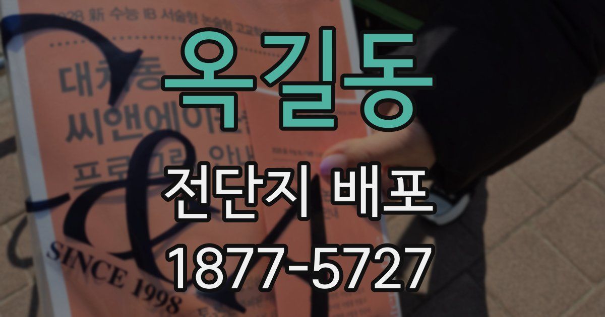 옥길동 전단지 배포