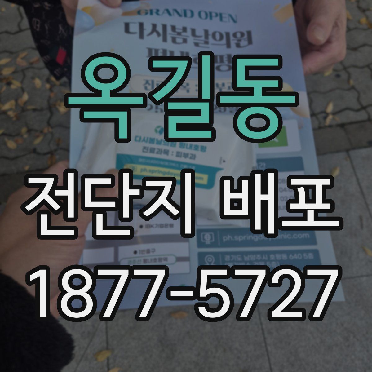 옥길동 전단지 배포
