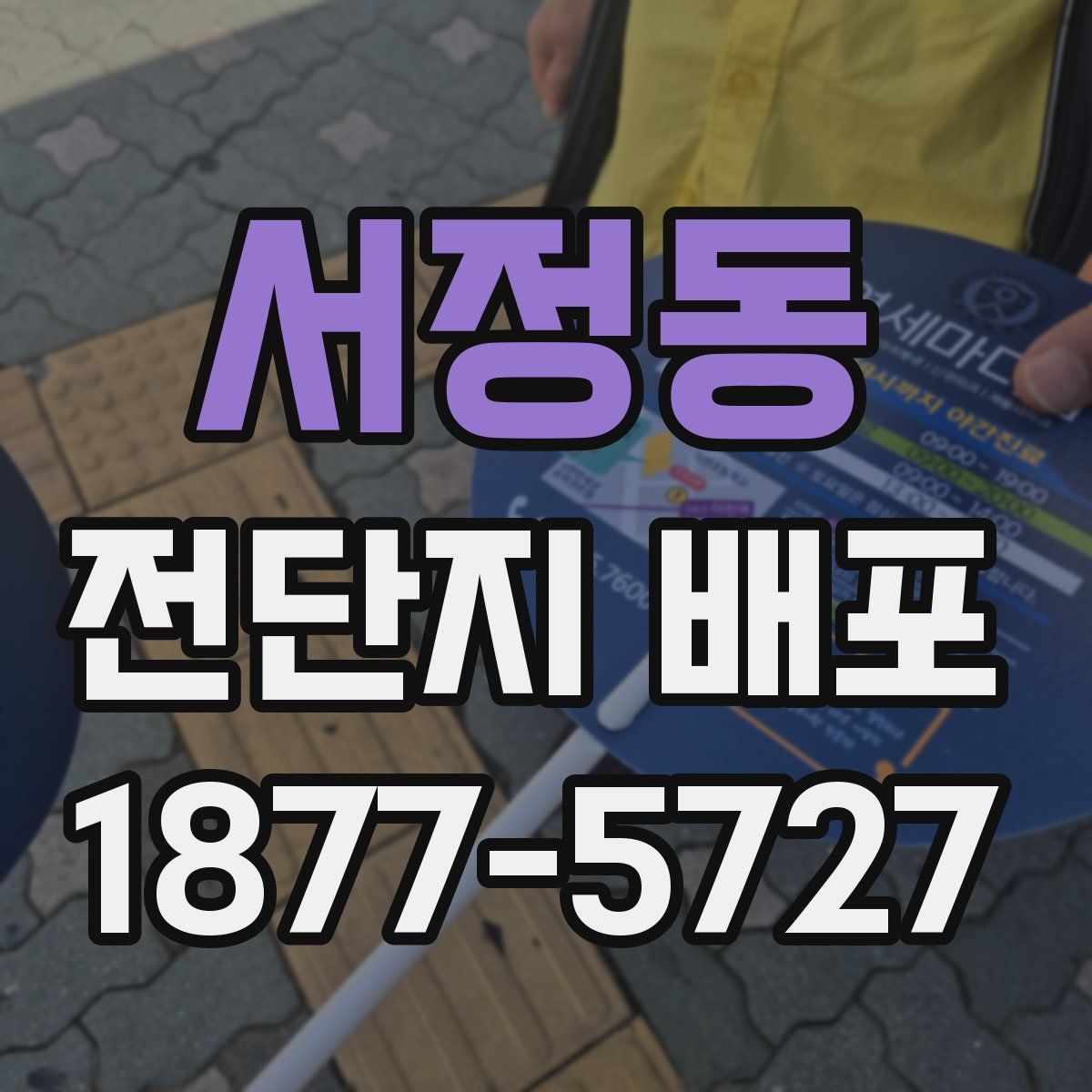 서정동 전단지 배포