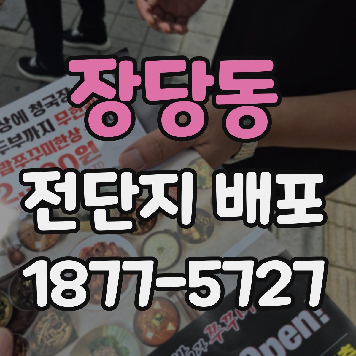 장당동 전단지 배포
