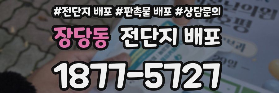 장당동 전단지 배포