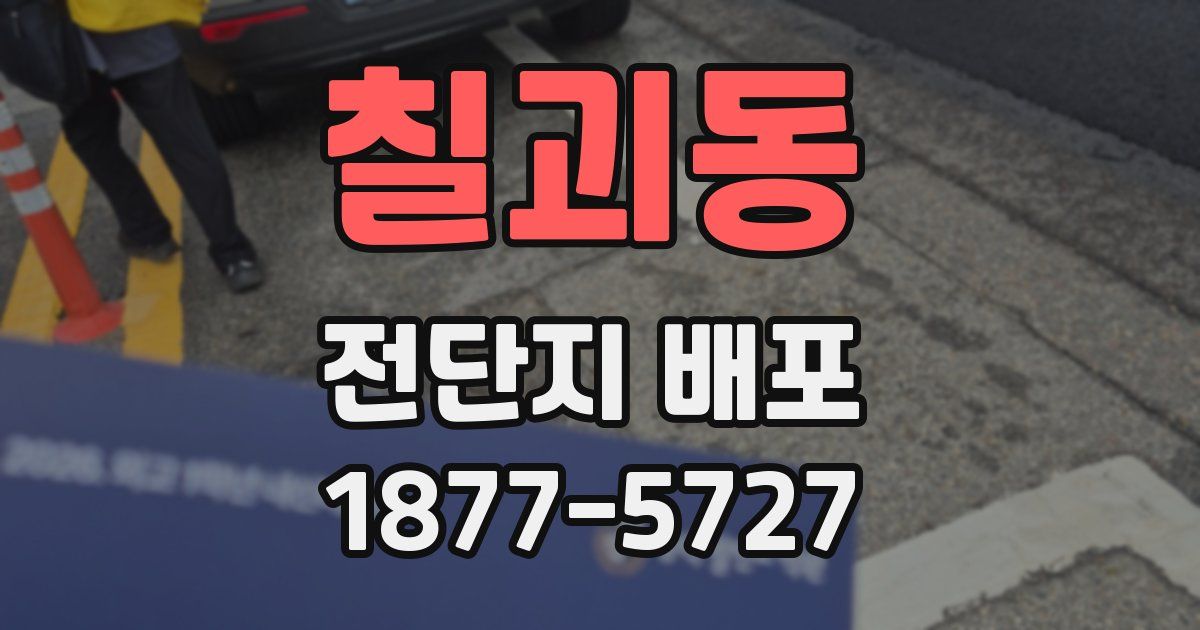 칠괴동 전단지 배포