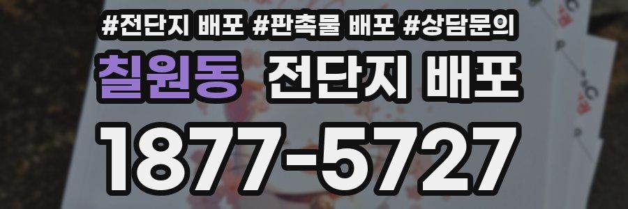 칠원동 전단지 배포
