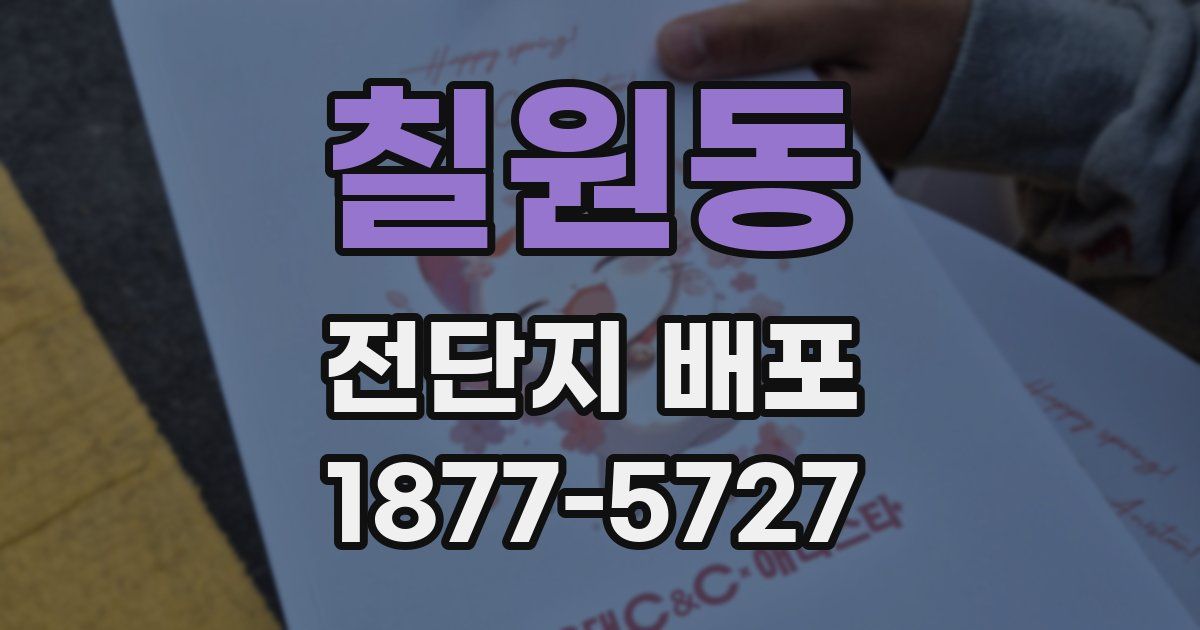칠원동 전단지 배포