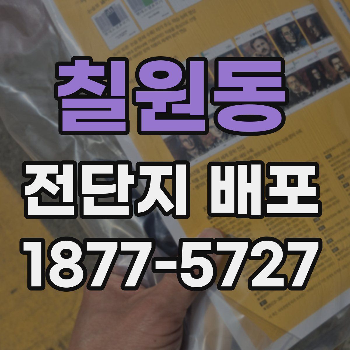 칠원동 전단지 배포