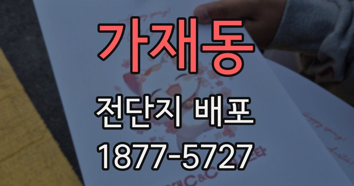 가재동 전단지 배포