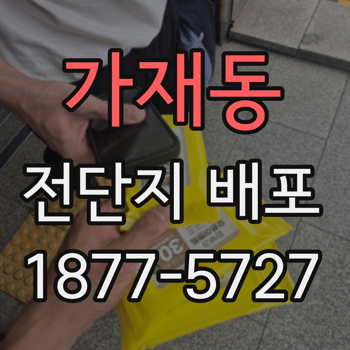 가재동 전단지 배포