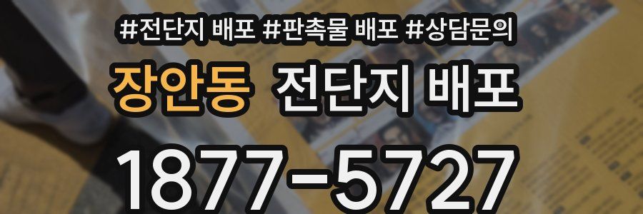 장안동 전단지 배포