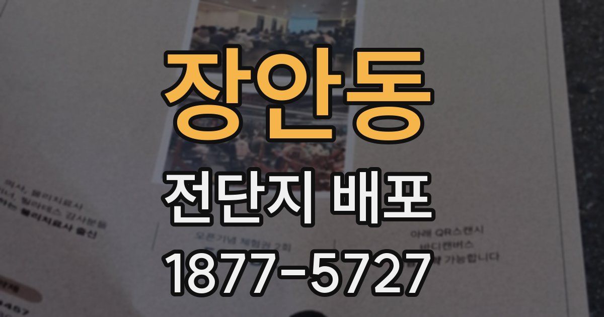 장안동 전단지 배포