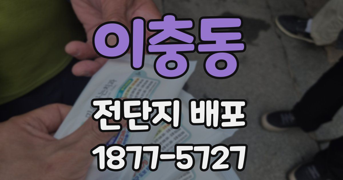이충동 전단지 배포