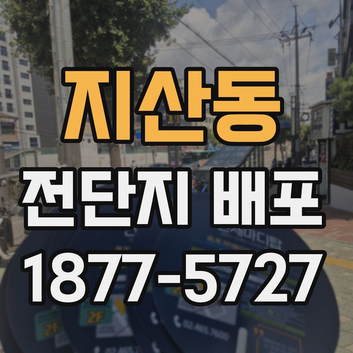 지산동 전단지 배포