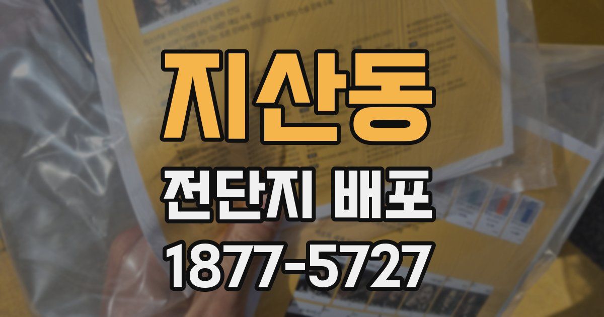 지산동 전단지 배포
