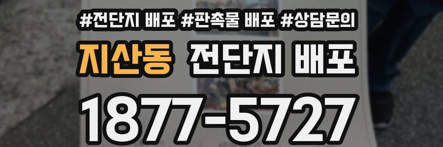 지산동 전단지 배포